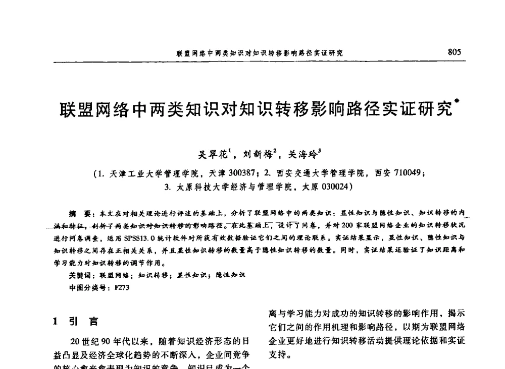 联盟网络中两类知识对知识转移影响路径实证研究 - 信息系统协会中国分会第三届学术年会