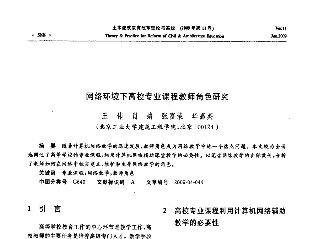 网络环境下高校专业课程教师角色研究 - 2009土木建筑教育改革理论与实践研讨会