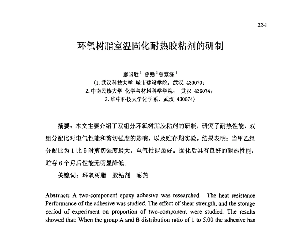 环氧树脂室温固化耐热胶粘剂的研制 - 北京粘接学会第十七届年会暨胶粘剂、密封剂应用技术论坛
