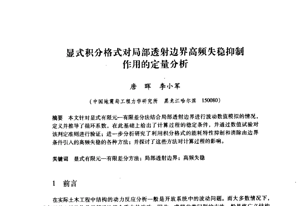显式积分格式对局部透射边界高频失稳抑制作用的定量分析 - 纪念汶川地震一周年地震工程与减轻地震灾害研讨会