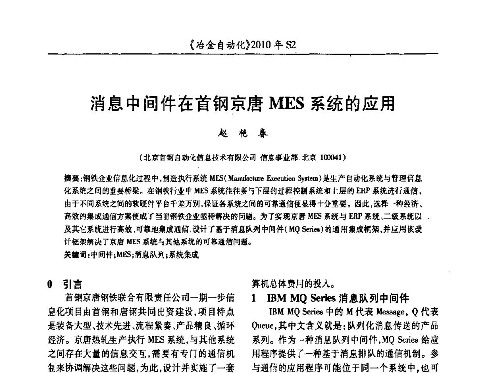 消息中间件在首钢京唐MES系统的应用 - 中国计量协会冶金分会2010年会暨全国第十五届自动化应用学术交流会
