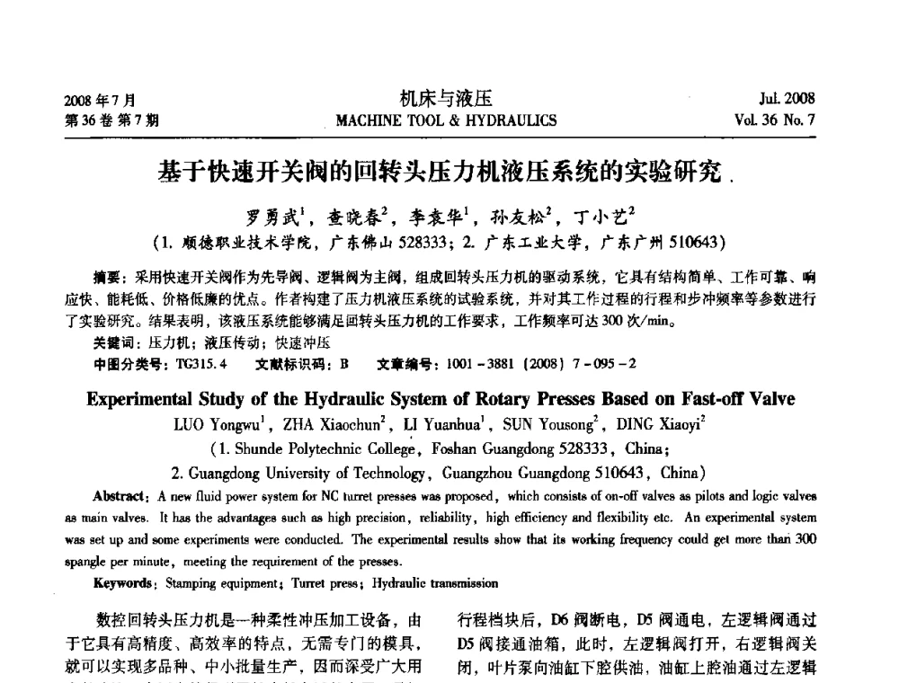 基于快速开关阀的回转头压力机液压系统的实验研究 - 2008中国人工智能学会智能检测与运动控制会议