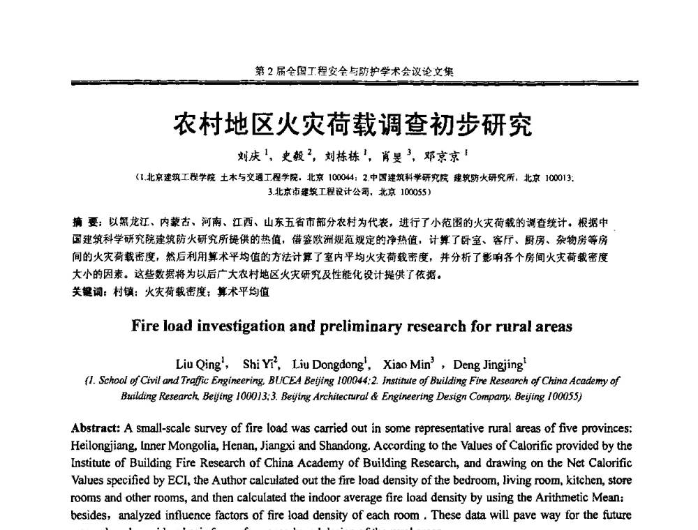 农村地区火灾荷载调查初步研究 - 第2届全国工程安全与防护学术会议
