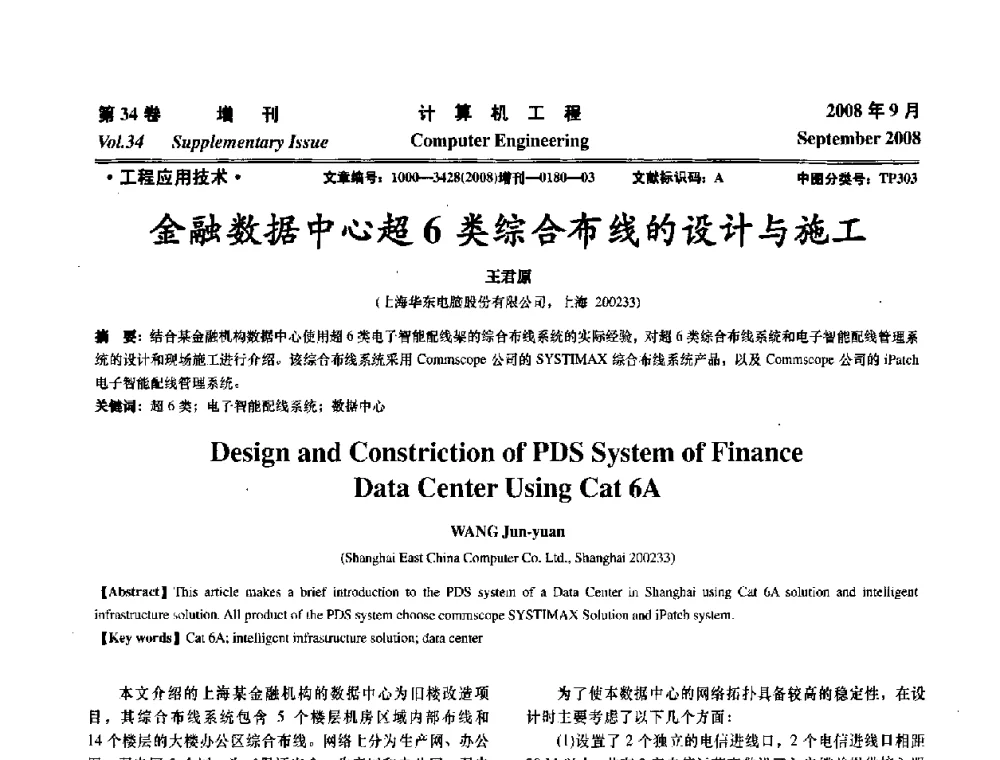 金融数据中心超6类综合布线的设计与施工 - 华东计算技术研究所建所50周年庆学术交流会