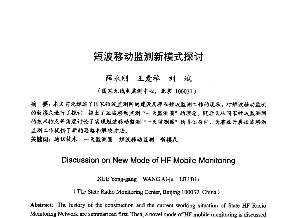 短波移动监测新模式探讨 - 2010年全国无线电应用与管理学术会议