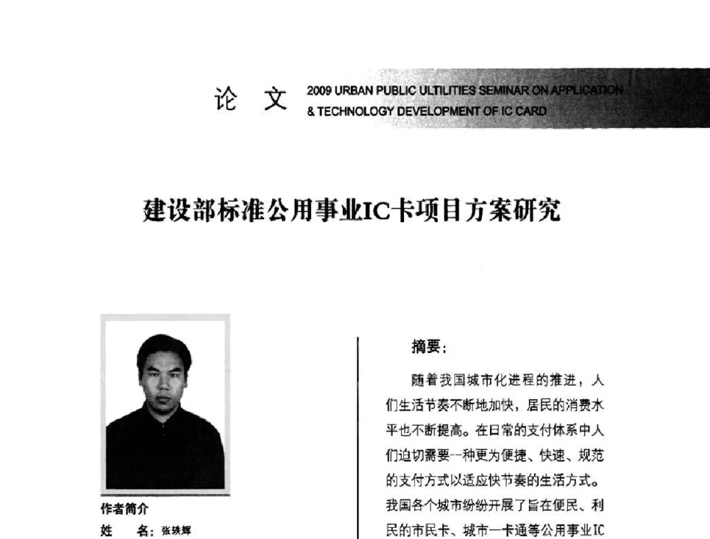 建没部标准公用事业IC卡项目方案研究 - 2009年度城市公用事业IC卡应用和技术发展研讨会暨城市通卡发展年会