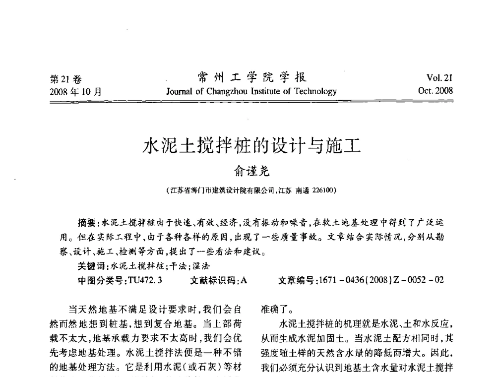 水泥土搅拌桩的设计与施工 - 2008年岩土工程联合学术年会