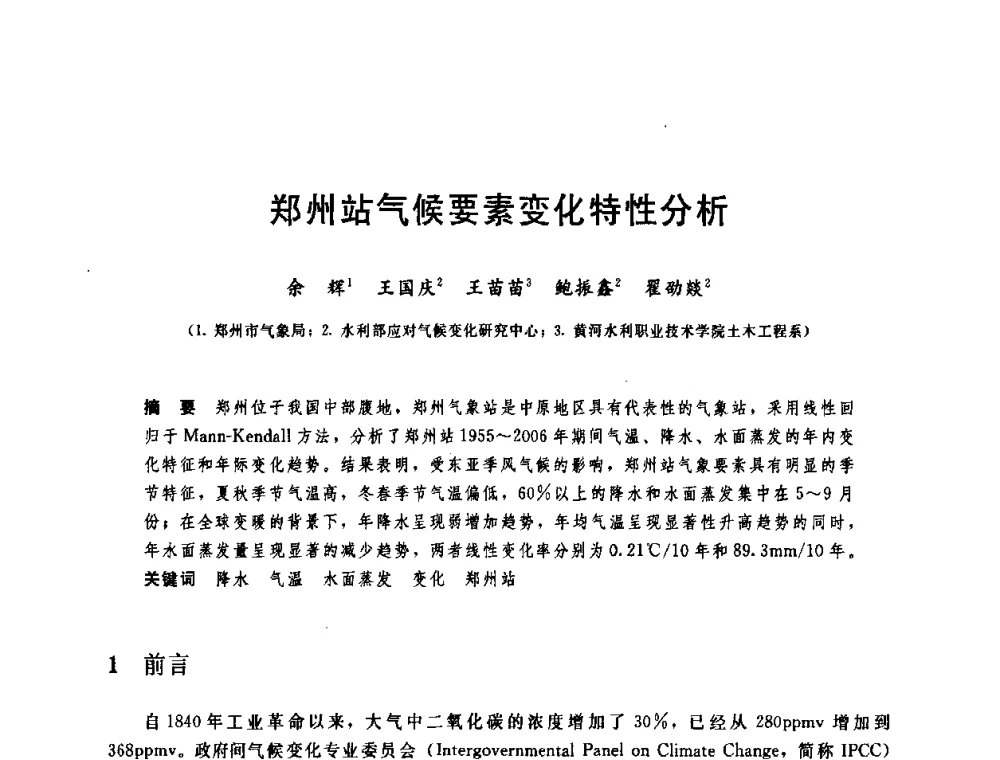 郑州站气候要素变化特性分析 - 中国水利学会2008年学术年会