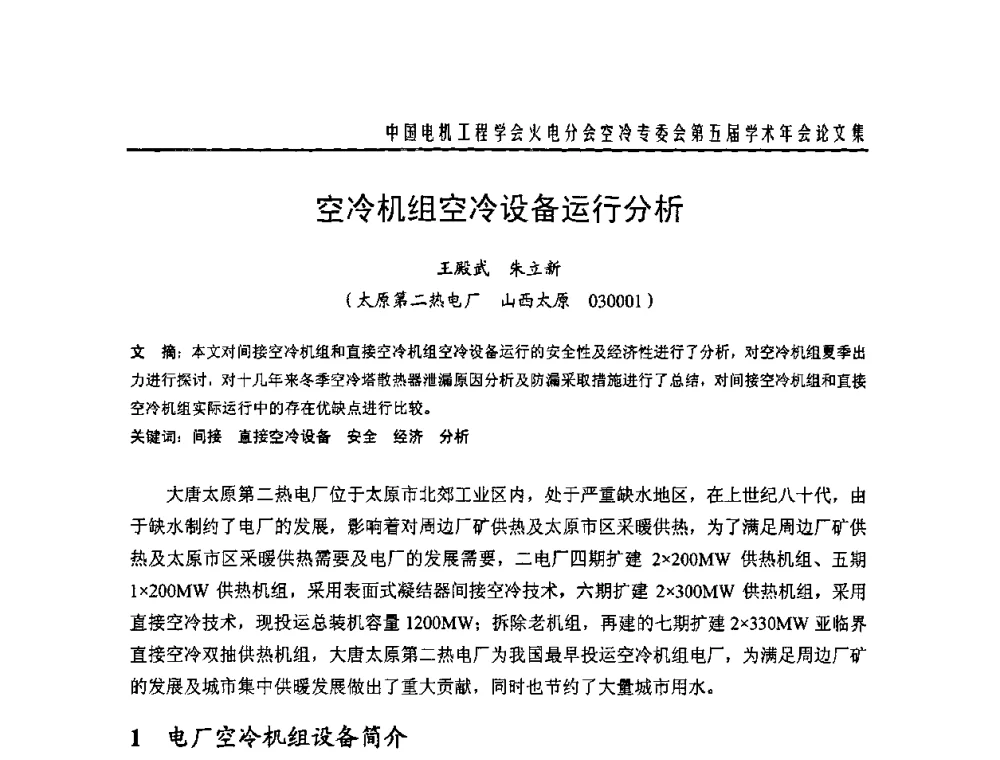空冷机组空冷设备运行分析 - 中国电机工程学会火电分会空冷专委会第五届学术年会