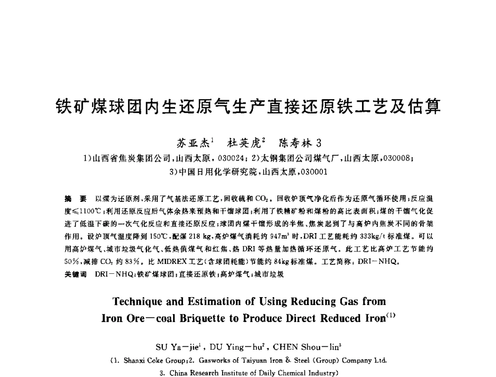 铁矿煤球团内生还原气生产直接还原铁工艺及估算 - 2010年全国能源环保生产技术会议