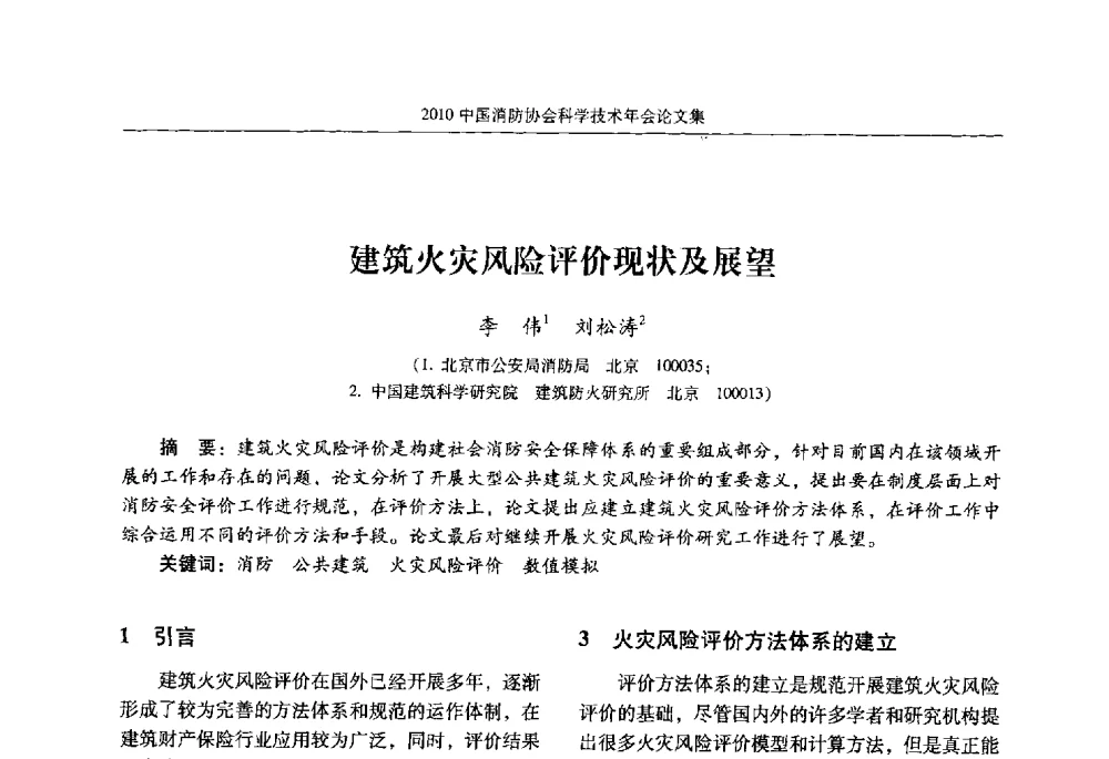 建筑火灾风险评价现状及展望 - 2010中国消防协会科学技术年会