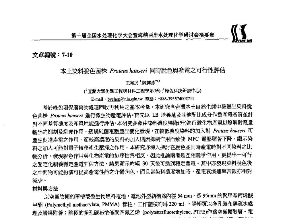 本土染料脫色菌株Proteus hauseri 同時脫色與產電之可行性評估 - 第十届全国水处理化学大会暨海峡两岸水处理化学研讨会
