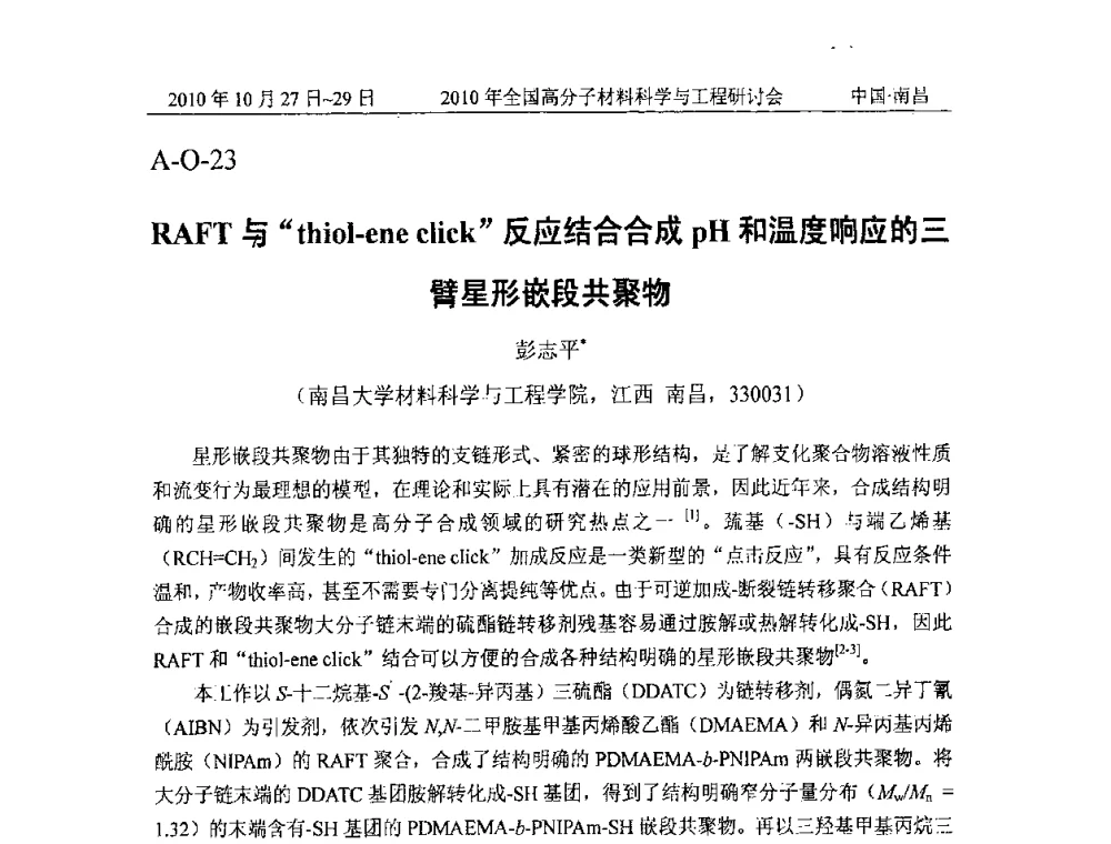 RAFT与“thiol-ene click”反应结合合成pH和温度响应的三臂星形嵌段共聚物 - 2010年全国高分子材料科学与工程研讨会