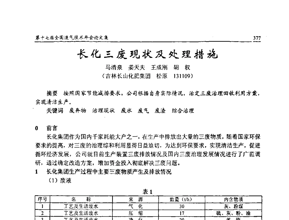 长化三废现状及处理措施 - 第十七届全国造气技术年会
