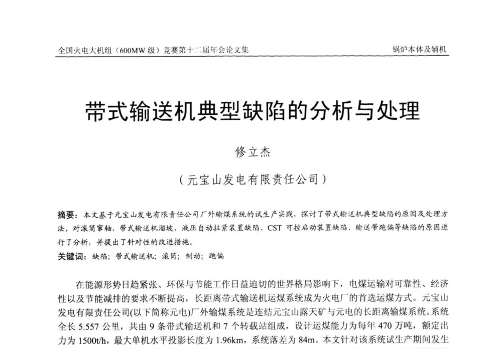带式输送机典型缺陷的分析与处理 - 全国火电大机组(600MW级)竞赛第十二届年会