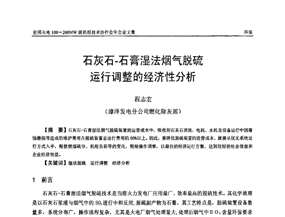 石灰石-石膏湿法烟气脱硫运行调整的经济性分析 - 全国火电100-200MW级机组技术协作会年会