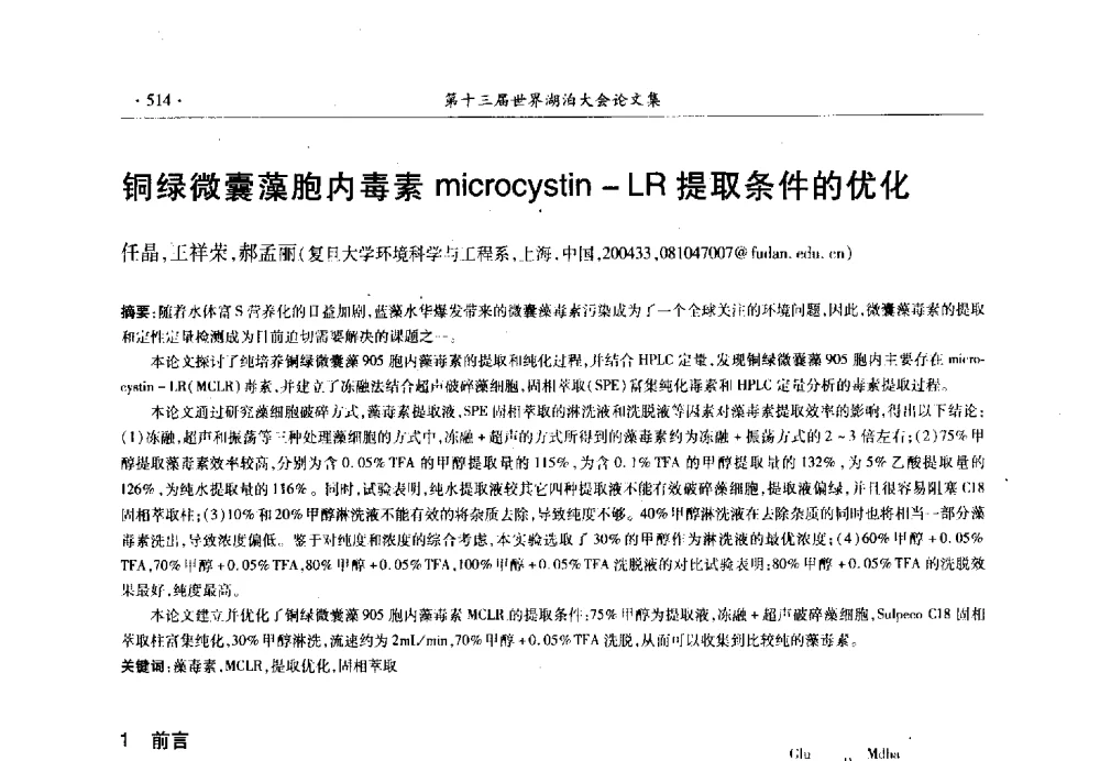 铜绿微囊藻胞内毒素microcystin-LR提取条件的优化 - 第十三届世界湖泊大会