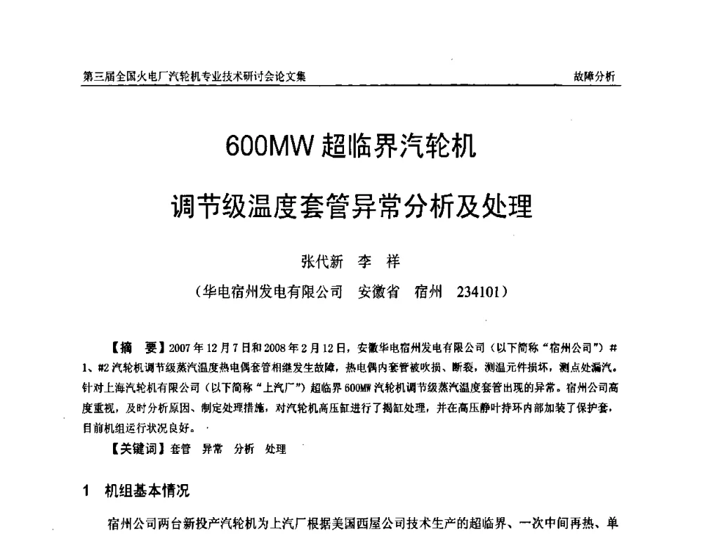 600MW超临界汽轮机调节级温度套管异常分析及处理 - 第三届全国火电厂汽轮机专业技术研讨会