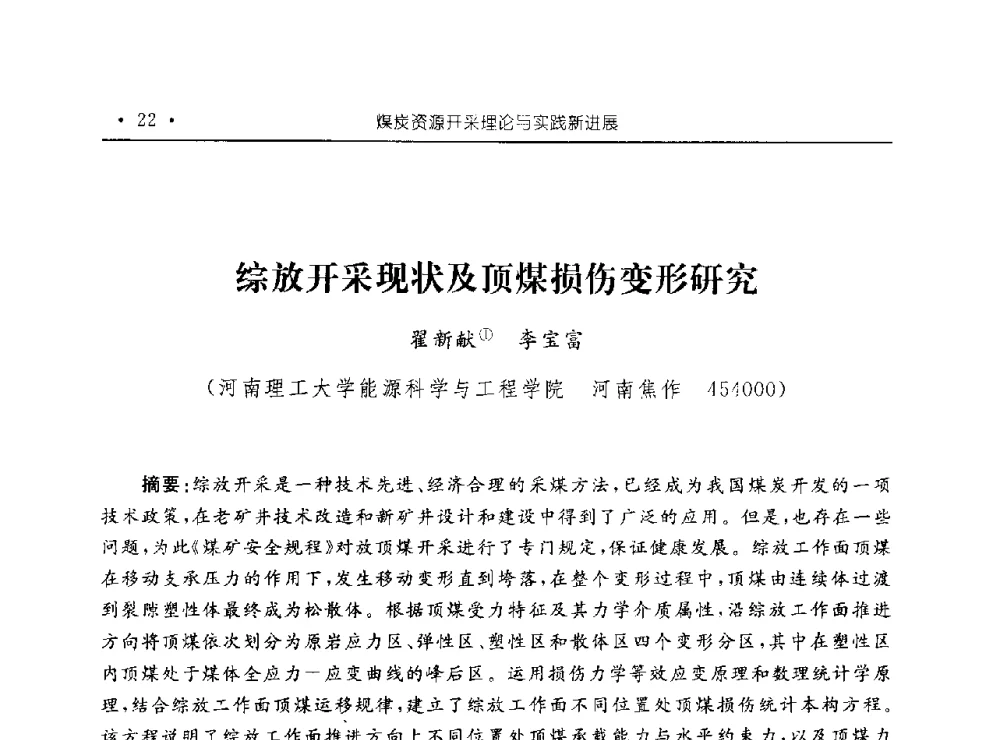 综放开采现状及顶煤损伤变形研究 - 河南理工大学能源科学与工程学院“百年采矿发展论坛”