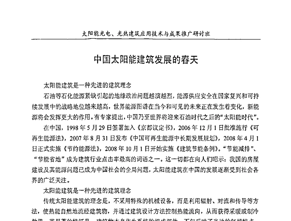 中国太阳能建筑发展的春天 - 太阳能光电、光热建筑应用技术与成果推广研讨会