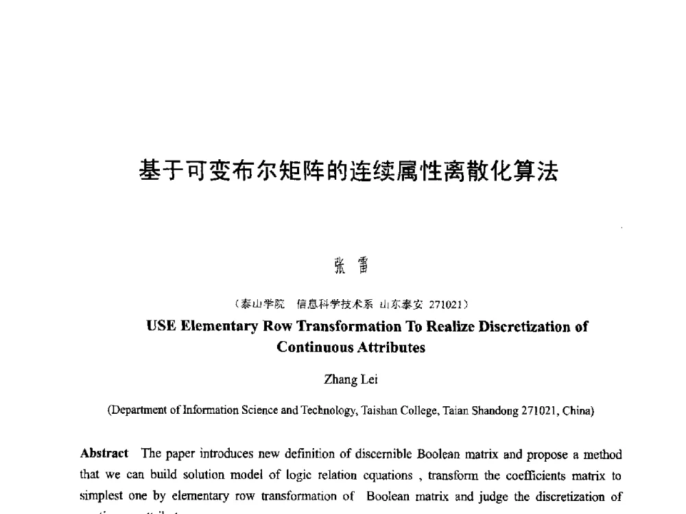 基于可变布尔矩阵的连续属性离散化算法 - 第六届智能CAD与数字娱乐学术会议