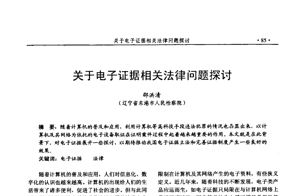 关于电子证据相关法律问题探讨 - 第24次全国计算机安全学术交流会