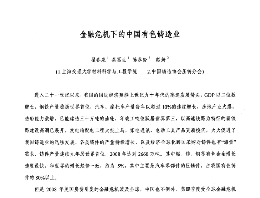 金融危机下的中国有色铸造业 - 2009中外压铸技术交流会