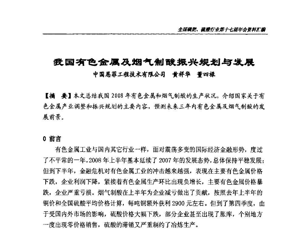 我国有色金属及烟气制酸振兴规划与发展 - 全国磷肥、硫酸行业第十七届年会