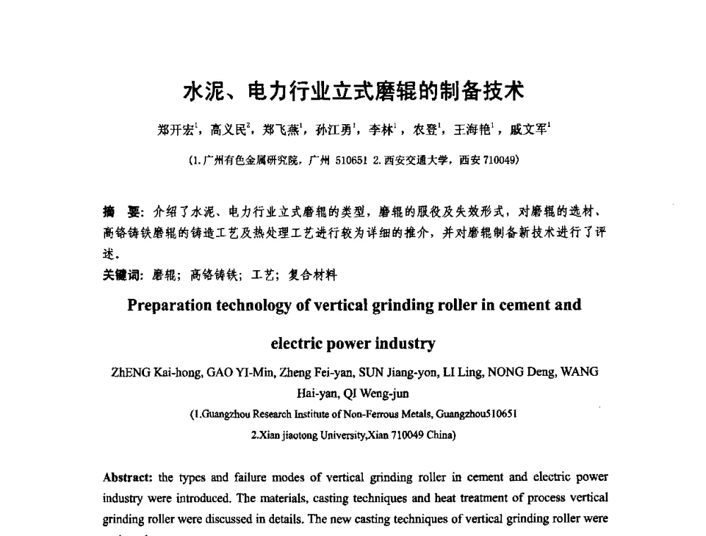 水泥、电力行业立式磨辊的制备技术 - 第十二届全国耐磨材料大会