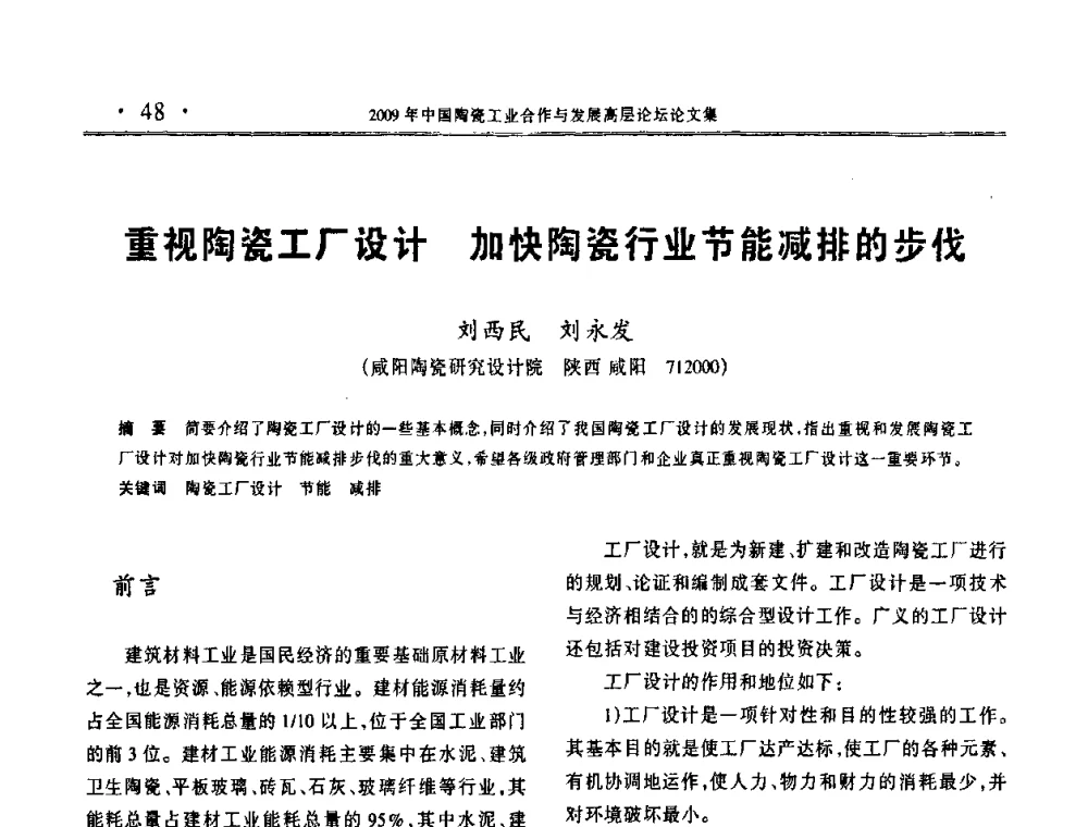 重视陶瓷工厂设计 加快陶瓷行业节能减排的步伐 - 2009年中国陶瓷工业合作与发展高层论坛