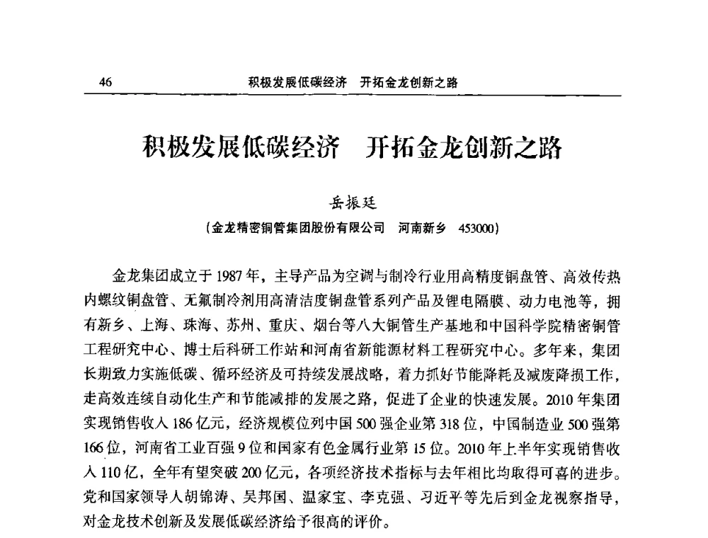 积极发展低碳经济 开拓金龙创新之路 - 2010’中国铜加工技术创新及产业升级大会