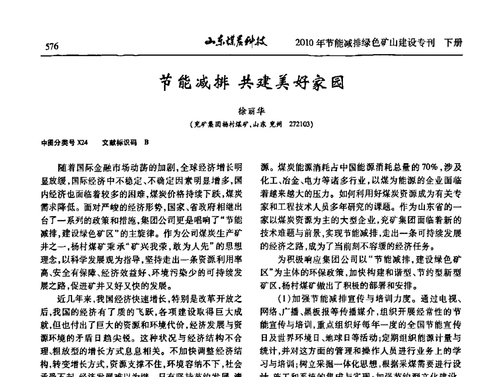 节能减排共建美好家园 - 山东煤炭学会2010年工作会议暨学术年会