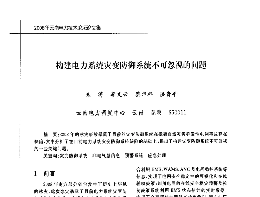 构建电力系统灾变防御系统不可忽视的问题 - 2008年云南电力技术论坛