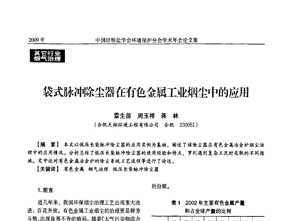 袋式脉冲除尘器在有色金属工业烟尘中的应用 - 中国硅酸盐学会环保学术年会