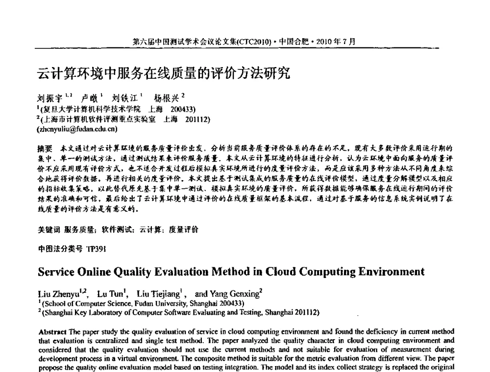云计算环境中服务在线质量的评价方法研究 - 第六届中国测试学术会议