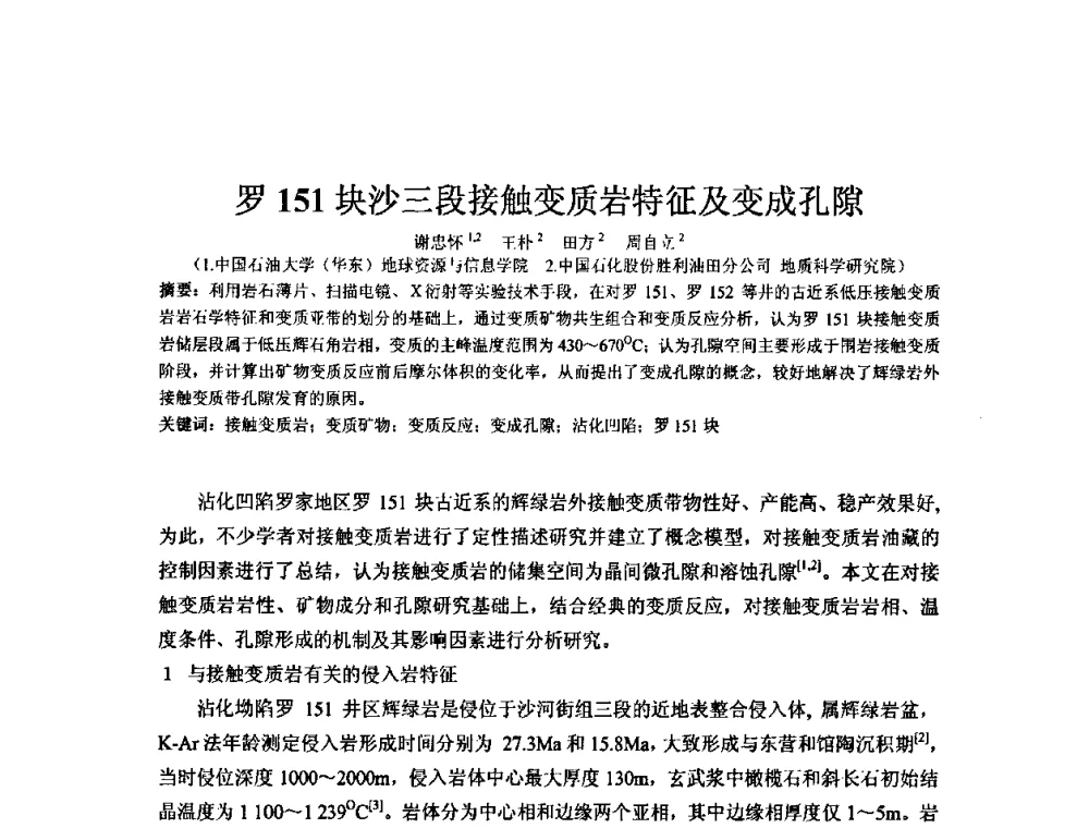 罗151块沙三段接触变质岩特征及变成孔隙 - 矿床地质勘查及矿产资源开发利用生态补偿交流研讨会