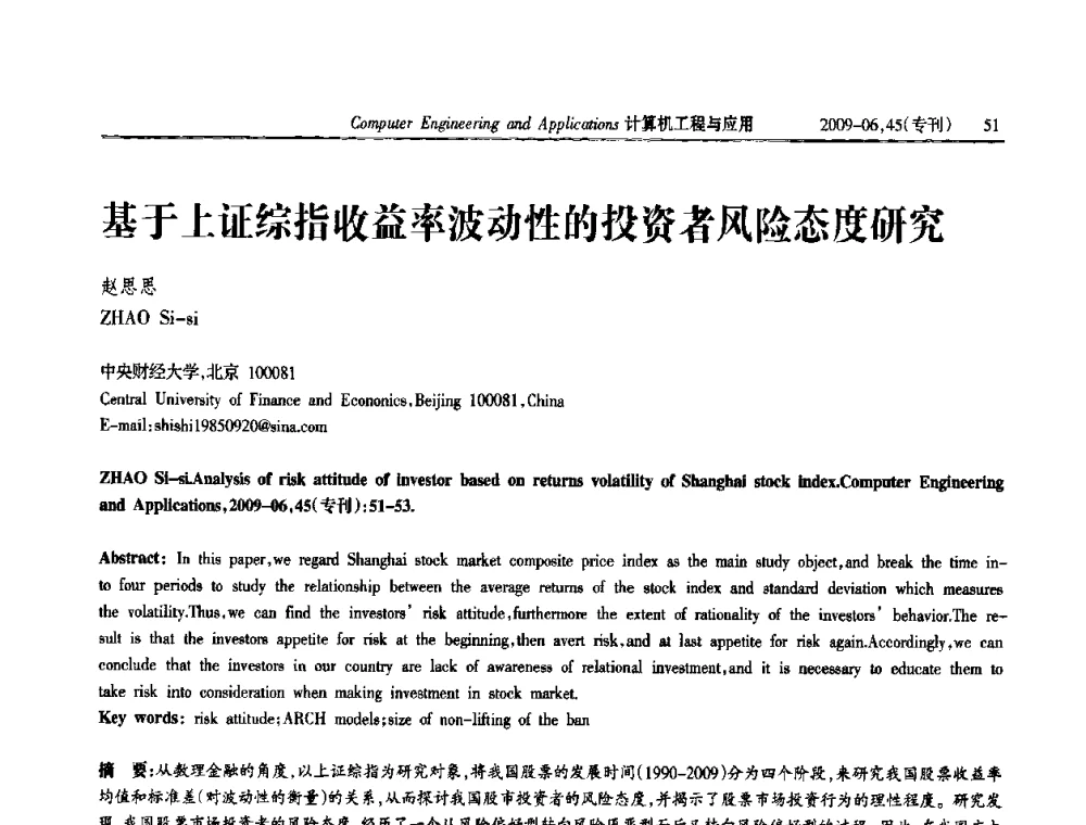 基于上证综指收益率波动性的投资者风险态度研究 - 中国计算机用户协会信息系统分会2009年第十九届信息交流大会