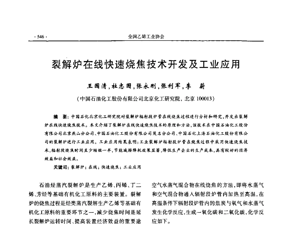 裂解炉在线快速烧焦技术开发及工业应用 - 第十六次全国乙烯年会