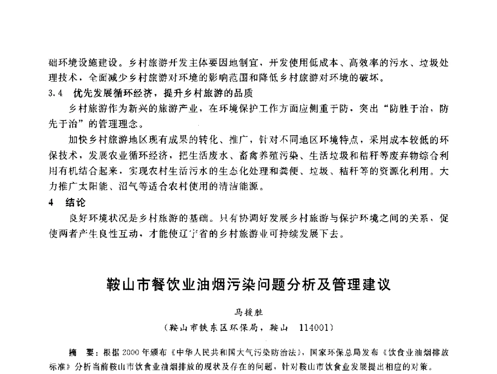 鞍山市餐饮业油烟污染问题分析及管理建议 - 辽宁省环境科学学会2009年学术年会