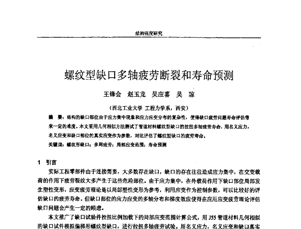 螺纹型缺口多轴疲劳断裂和寿命预测 - 第十四届全国疲劳与断裂学术会议