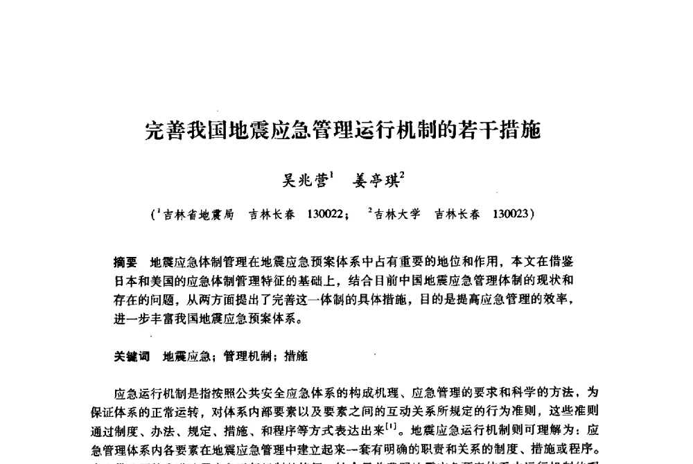 完善我国地震应急管理运行机制的若干措施 - 纪念汶川地震一周年地震工程与减轻地震灾害研讨会