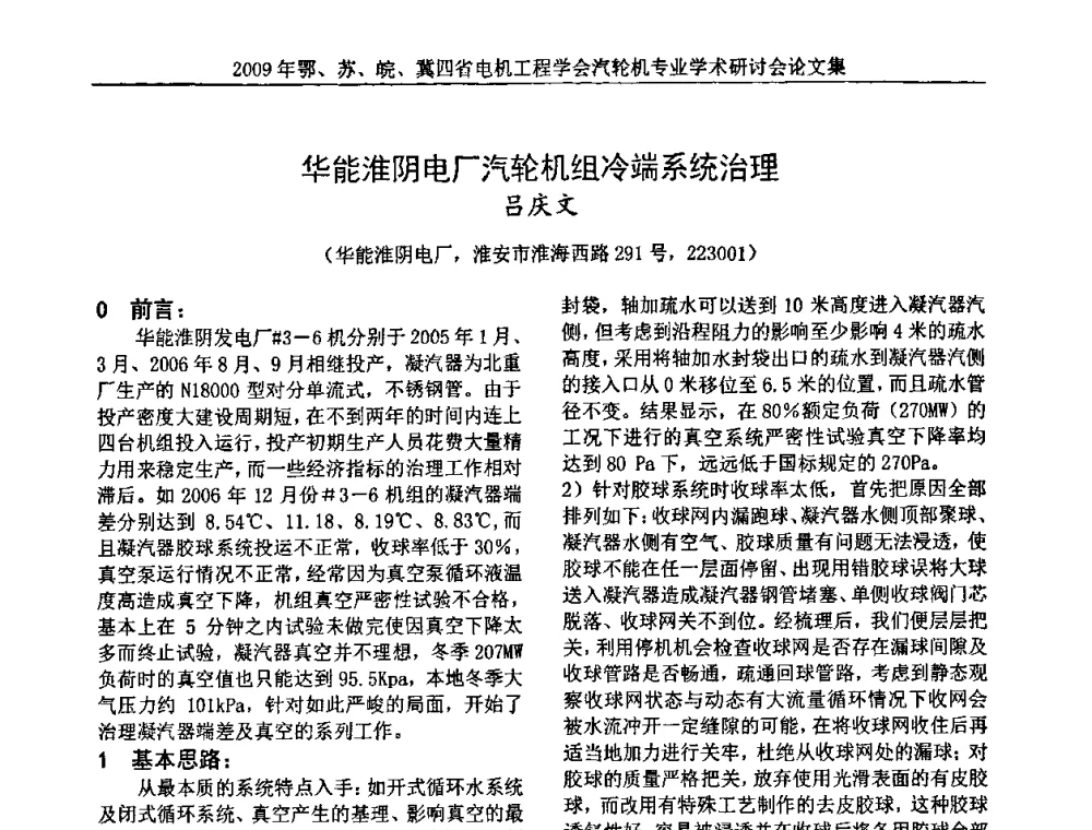 华能淮阴电厂汽轮机组冷端系统治理 - 2009年鄂、苏、皖、冀四省电机工程学会汽轮机专业学术研讨会