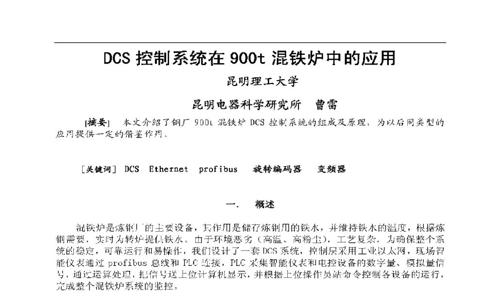 DCS控制系统在900t混铁炉中的应用 - 2009年云南电力技术论坛