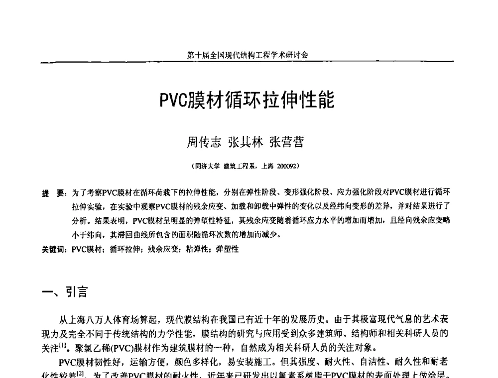 PVC膜材循环拉伸性能 - 第十届全国现代结构工程学术研讨会