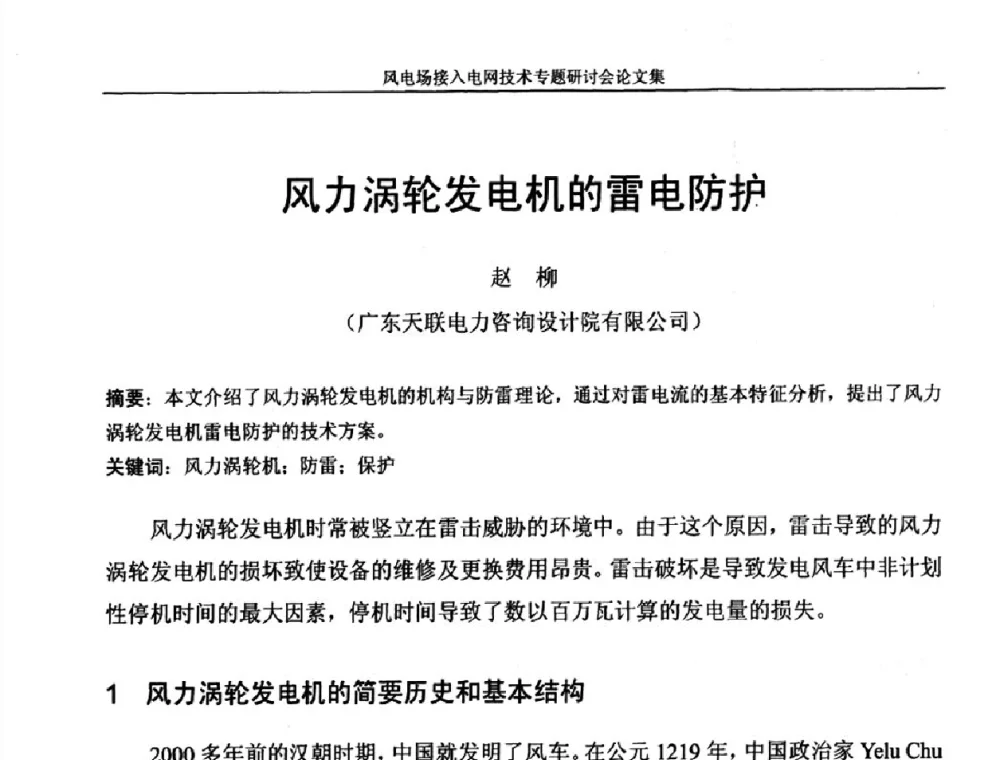 风力涡轮发电机的雷电防护 - 风电场接入电网技术研讨会