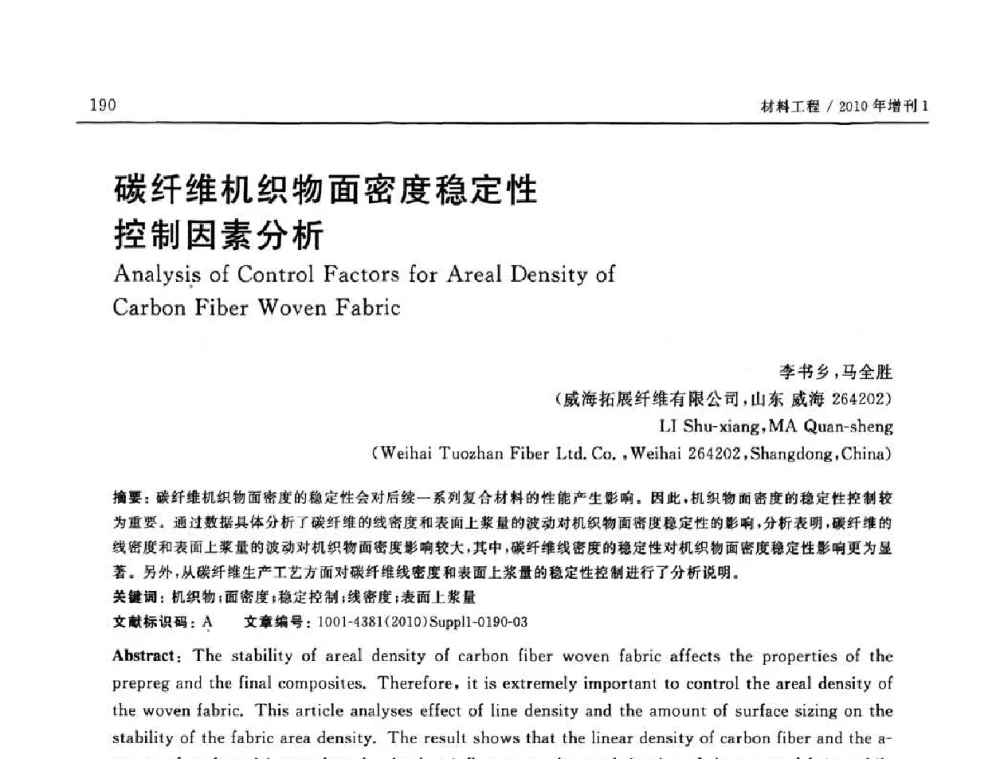 碳纤维机织物面密度稳定性控制因素分析 - SAMPE China 2010和第九届先进材料技术研讨会