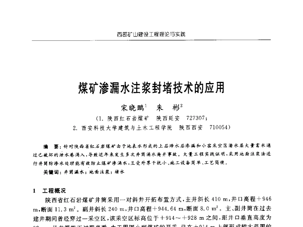 煤矿渗漏水注浆封堵技术的应用 - 2009年西部矿山建设发展战略学术研讨会