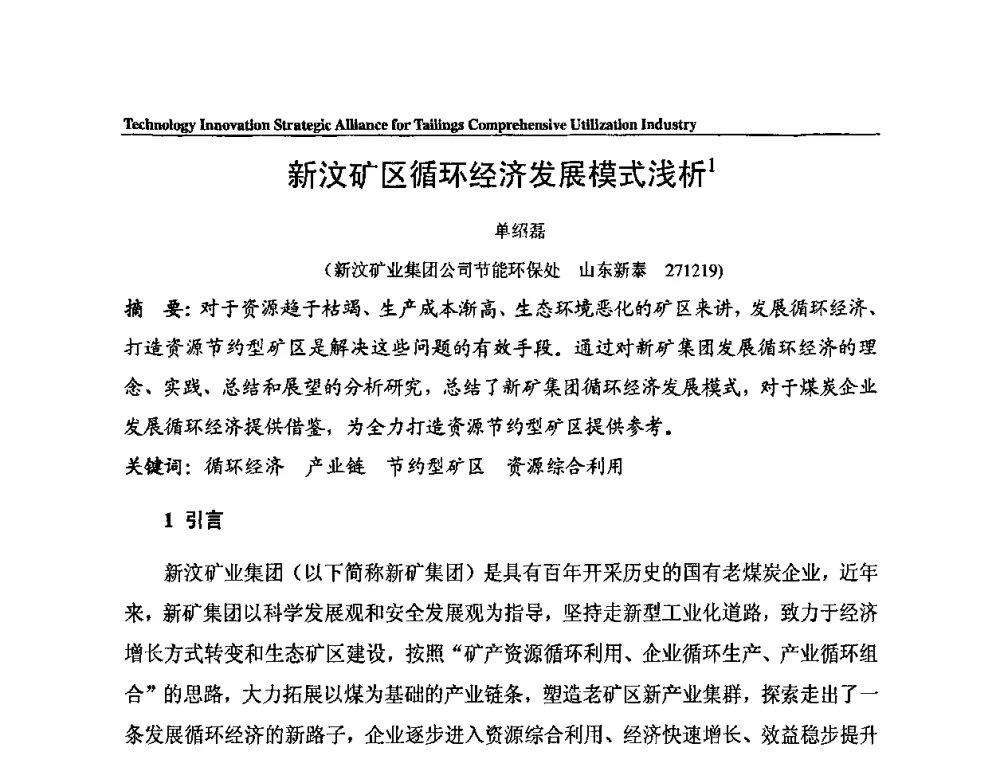 新汶矿区循环经济发展模式浅析 - 尾矿综合利用产业技术创新战略联盟成立大会暨中国尾矿综合利用产业发展高层论坛