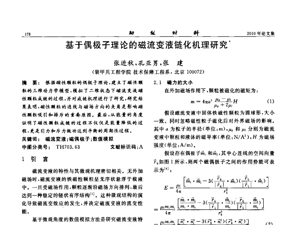 基于偶极子理论的磁流变液链化机理研究 - 第七届中国功能材料及其应用学术会议