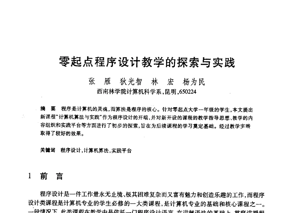 零起点程序设计教学的探索与实践 - 第20届全国计算机新科技与计算机教育学术大会